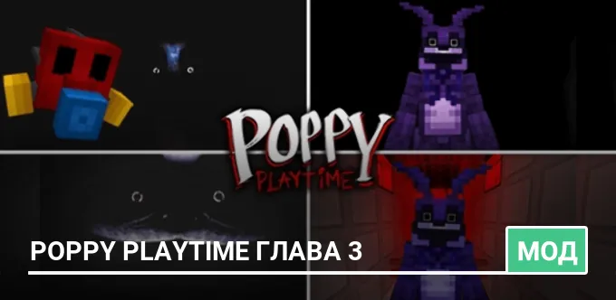 Мод: Poppy Playtime глава 3