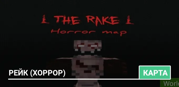 Карта: Рейк (Хоррор)