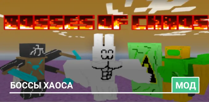 Мод: Боссы хаоса