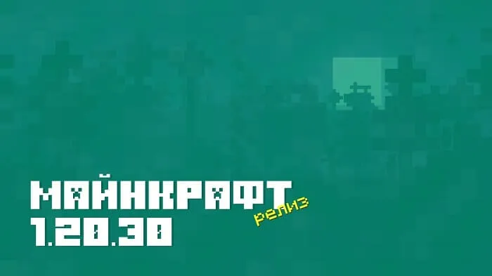Майнкрафт ПЕ 1.20.30.02 [Релиз]
