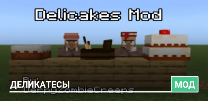 Мод: Деликатесы