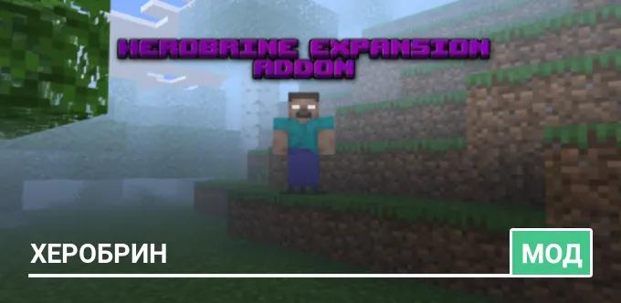 Мод: Херобрин