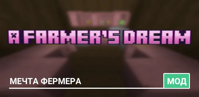 Мод: Мечта фермера