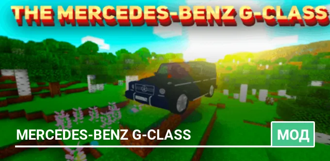 Мод: Mercedes-Benz G-Class