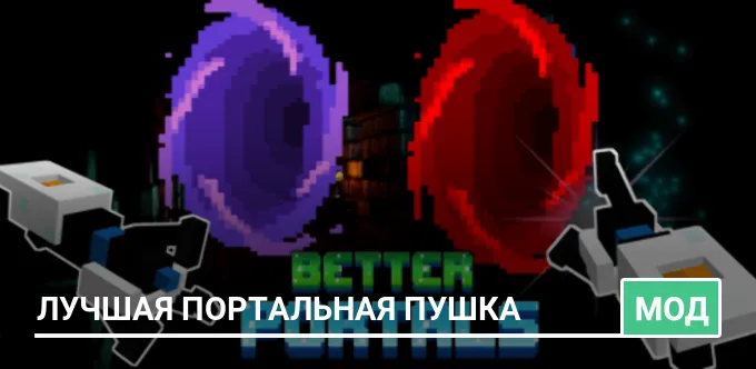 Мод: Лучшая портальная пушка