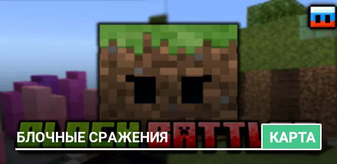 Карта: Блочные сражения