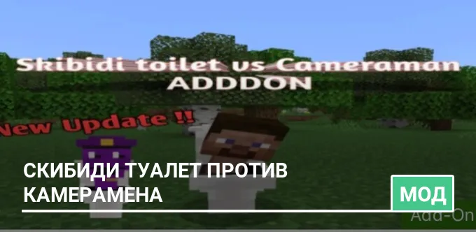 Мод: Скибиди туалет против Камерамена