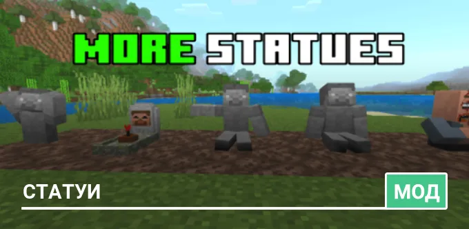 Мод: Статуи