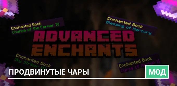 Мод: Продвинутые чары