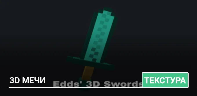 Текстуры: 3D Мечи