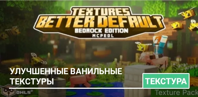 Текстуры: Улучшенные ванильные текстуры