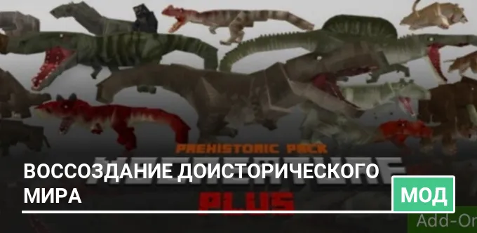 Мод: Воссоздание доисторического мира