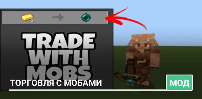 Мод: Торговля с мобами