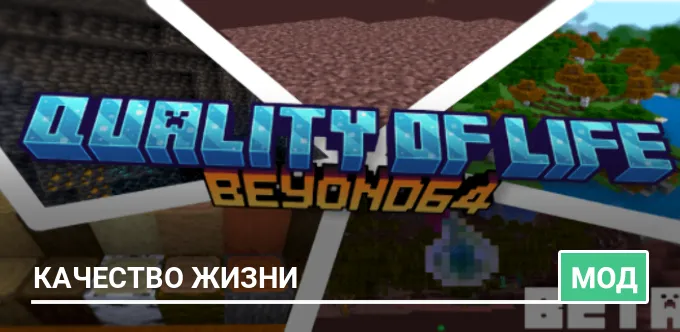 Мод: Качество жизни