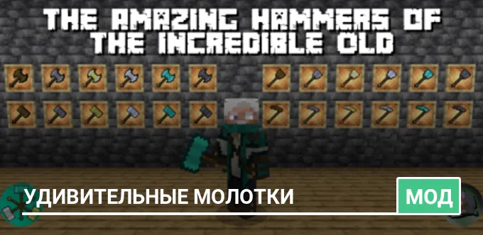 Мод: Удивительные молотки