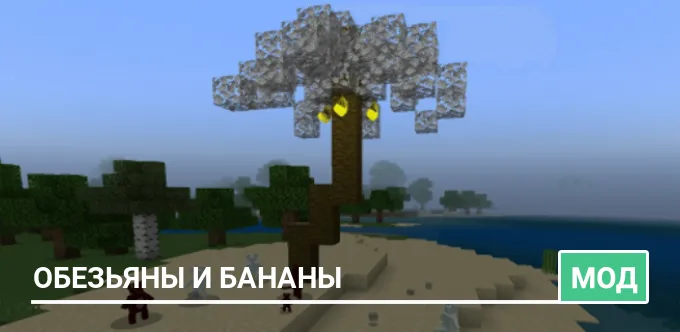 Мод: Обезьяны и бананы