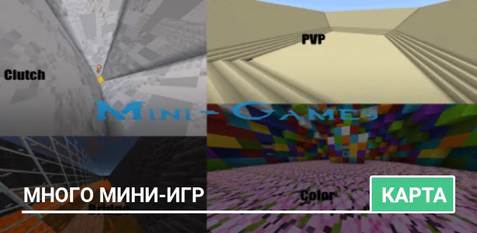 Карта: Много мини-игр