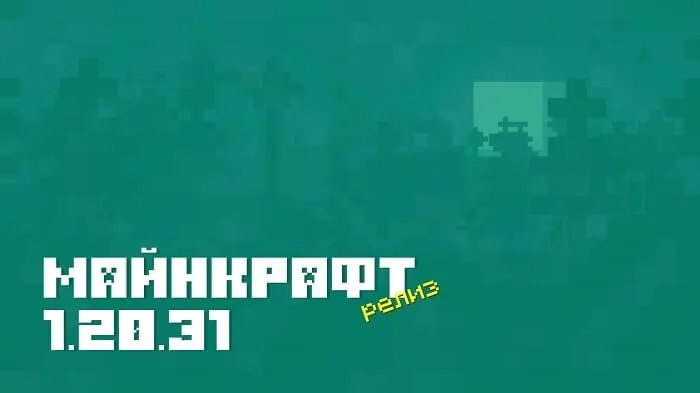 Майнкрафт ПЕ 1.20.31.01 [Релиз]