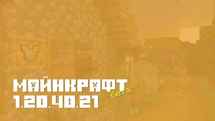 Майнкрафт ПЕ 1.20.40.21 [Бета версия]