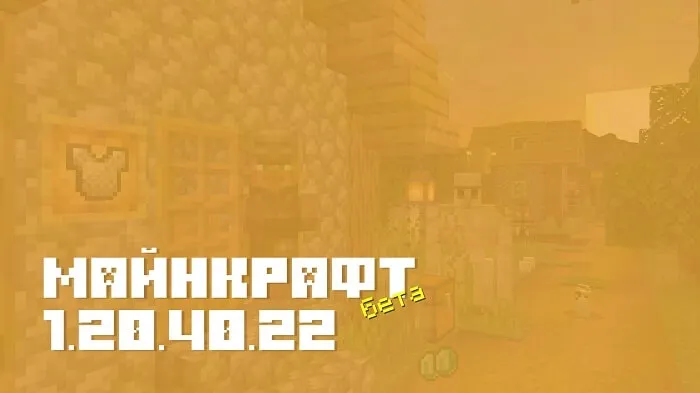Майнкрафт ПЕ 1.20.40.22 [Бета версия]