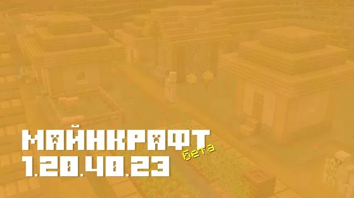 Майнкрафт ПЕ 1.20.40.23 [Бета версия]