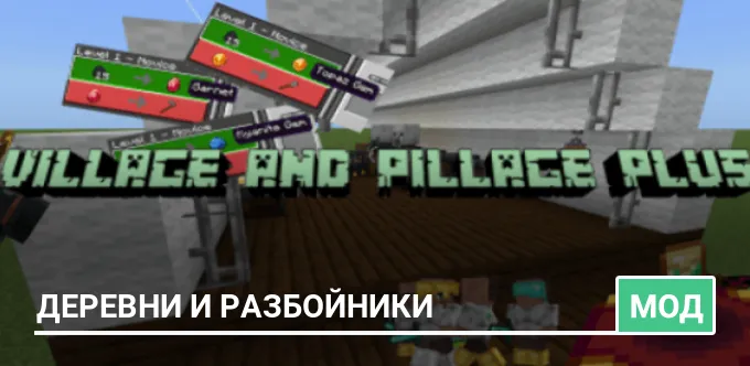 Мод: Деревни и разбойники