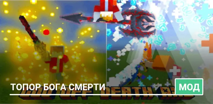 Мод: Топор бога смерти
