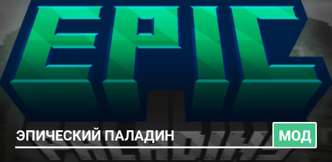 Мод: Эпический Паладин