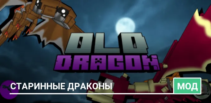 Мод: Старинные Драконы