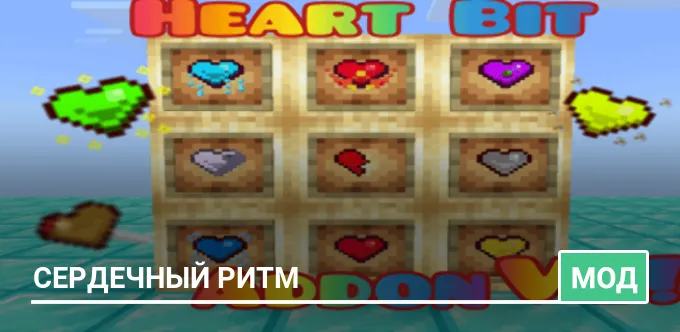 Мод: Сердечный ритм