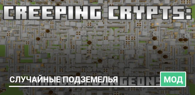 Мод: Случайные подземелья