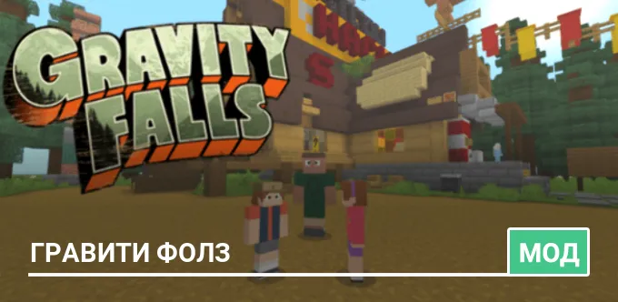 Мод: Гравити Фолз