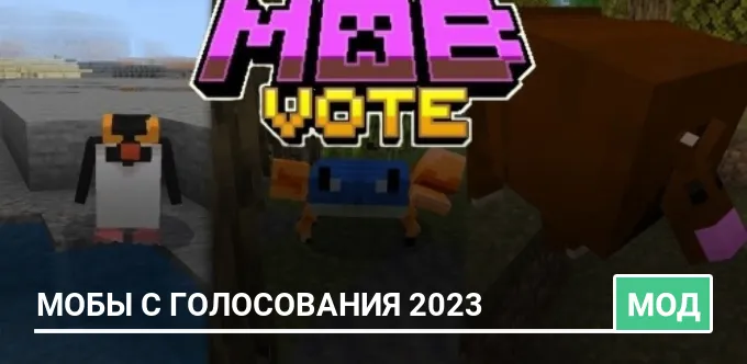 Мод: Мобы с голосования 2023