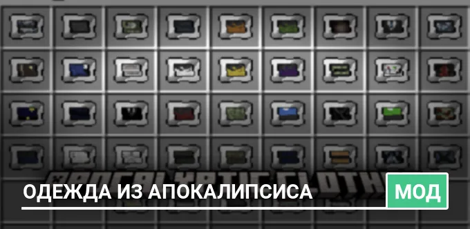 Мод: Одежда из Апокалипсиса