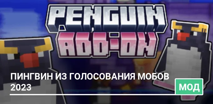Мод: Пингвин из голосования мобов 2023