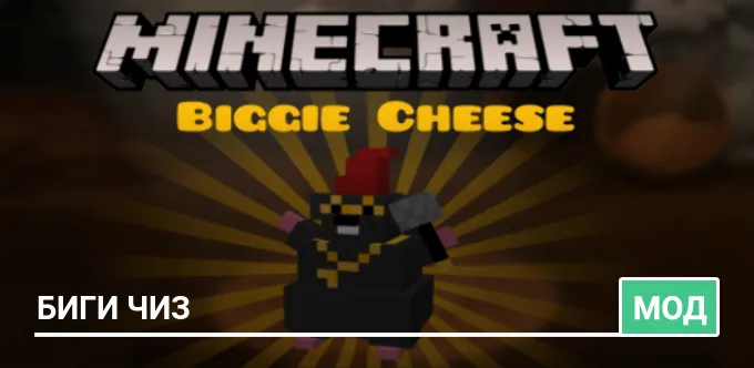 Мод: Биги Чиз
