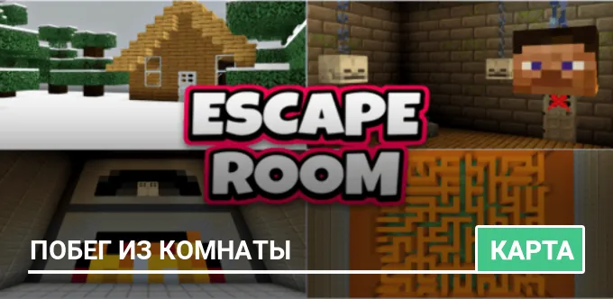 Карта: Побег из комнаты 2