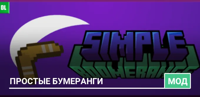 Мод: Простые бумеранги
