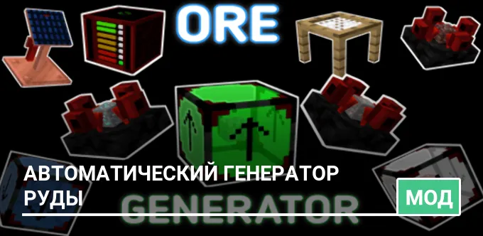 Мод: Автоматический генератор руды