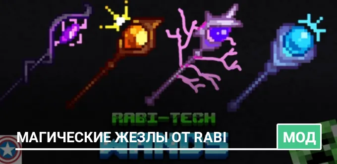 Мод: Магические жезлы от Rabi