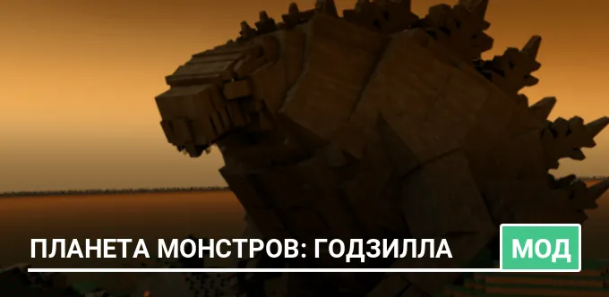 Мод: Планета монстров: Годзилла