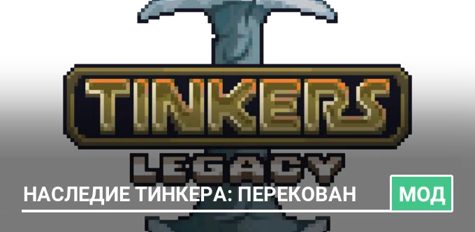 Мод: Наследие Тинкера: Перекован