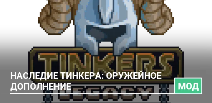 Мод: Наследие Тинкера: Оружейное дополнение