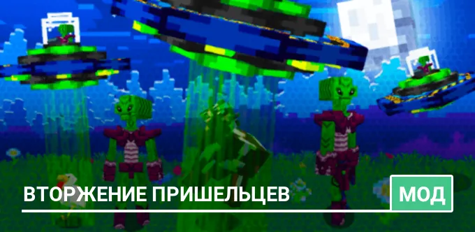 Мод: Вторжение пришельцев