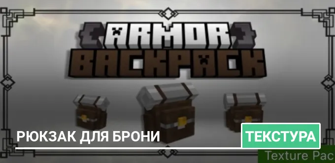 Текстуры: Рюкзак для брони