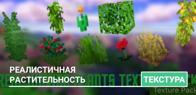 Текстуры: Реалистичная растительность