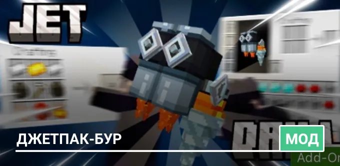 Мод: Джетпак-Бур