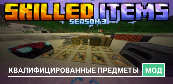 Мод: Квалифицированные предметы