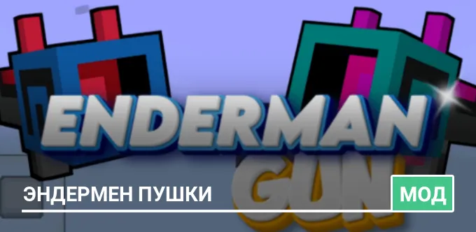 Мод: Эндермен пушки