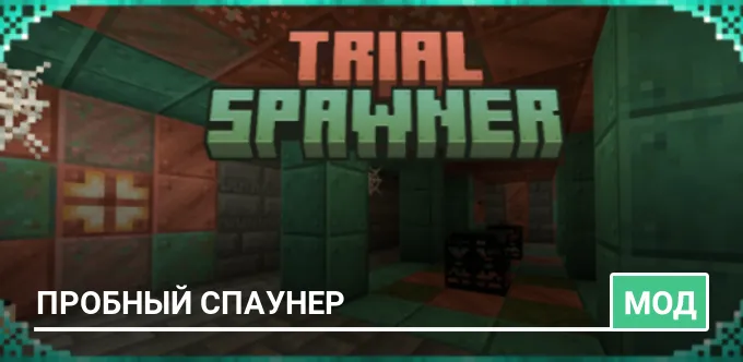 Мод: Пробный спаунер